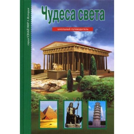 Чудеса света. Узнай мир. Крылов Г.А.