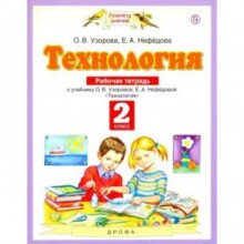 Технология. 2 класс. Рабочая тетрадь. 4-е издание. ФГОС. Узорова О.В., Нефедова Е.А.