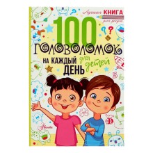 «100 головоломок для детей на каждый день», Мур Г.