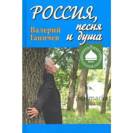 Россия, песня и душа. Ганичев В.