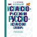 Новый испанско-русский русско-испанский словарь. Матвеев С.А.