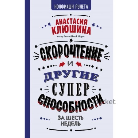 Скорочтение и другие суперспособности. Клюшина А. В.