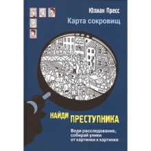 Карта сокровищ. Пресс Ю.