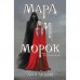 Мара и Морок. Арден Л.