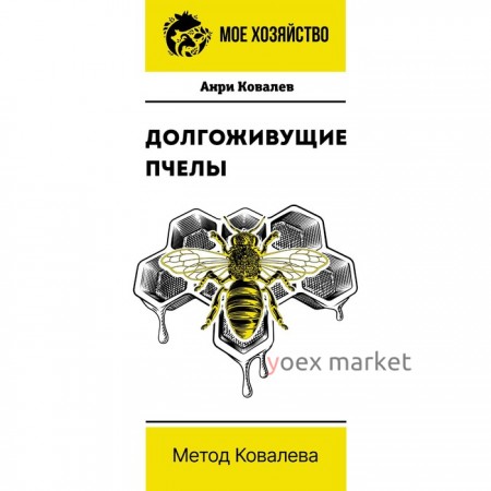 Долгоживущие пчёлы. Метод Ковалёва. Ковалёв А.Е.