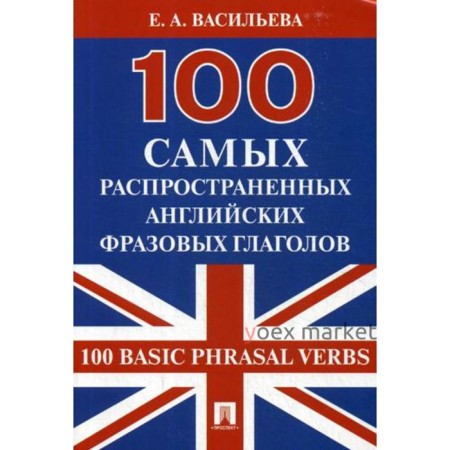 100 самых распространенных английских фразовых глаголов (100 Basic Phrasal Verbs). Васильева Е.А.