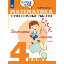 Проверочные работы. Математика. Проверочные работы 4 класс. Глаголева Ю. И.