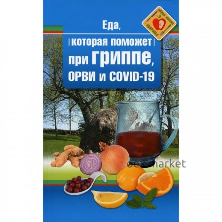 Еда которая поможет при гриппе, орви и covid-19. Стрельникова Наталья