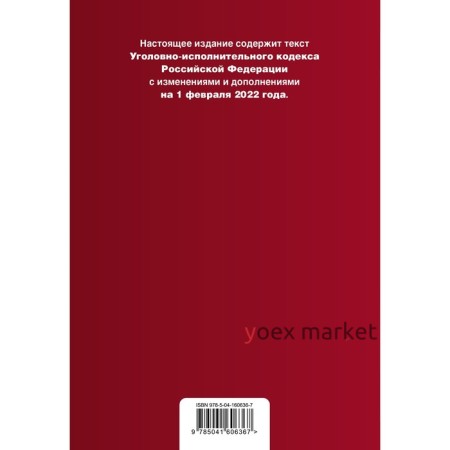 Уголовно-исполнительный кодекс Российской Федерации. Текст с изменениями и дополнениями на 1 февраля 2022 года