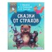 «Сказки от страхов, в помощь родителям», Маршак С. Я., Ушинский К. Д., Толстой А. Н.