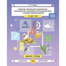 ФГОС. Развитие зрительного восприятия и внимания, профилактика нарушения письменной речи. 5-7 лет. Нищева Н.В.