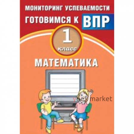 Готовимся к ВПР. Математика. 1 класс. Мониторинг успеваемости. Баталова В.К.