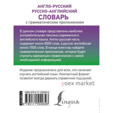 Англо-русский русско-английский словарь с грамматическим приложением