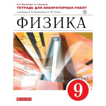 Лабораторные работы. ФГОС. Физика к учебнику Перышкина А. В., красный, новое оформление 9 класс. Филонович Н. В.