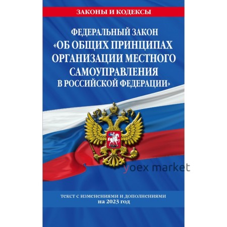 Федеральный закон «Об общих принципах организации местного самоуправления в Российской Федерации» по