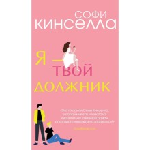 Я - твой должник. Кинселла С.