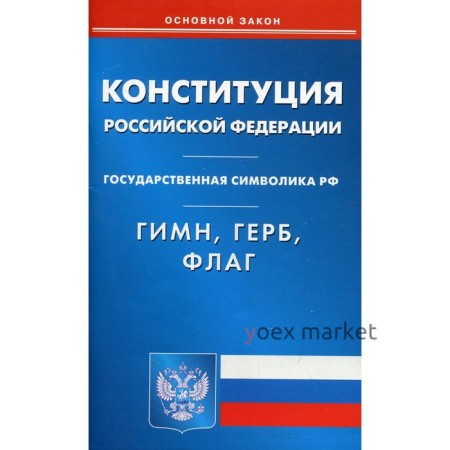 Конституция Российской Федерации. Гимн Российской Федерации. Герб Российской Федерации. Флаг Российской Федерации