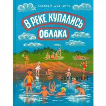 В реке купались облака. Шевченко А.