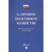 О личном подсобном хозяйстве №112-ФЗ