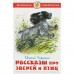 Рассказы про зверей и птиц, Чарушин Е. И.