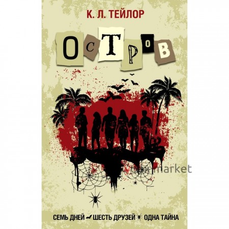 Остров. Тейлор К.