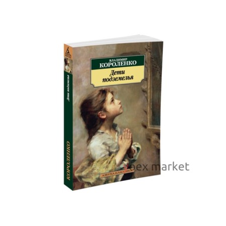 Дети подземелья. Короленко В.