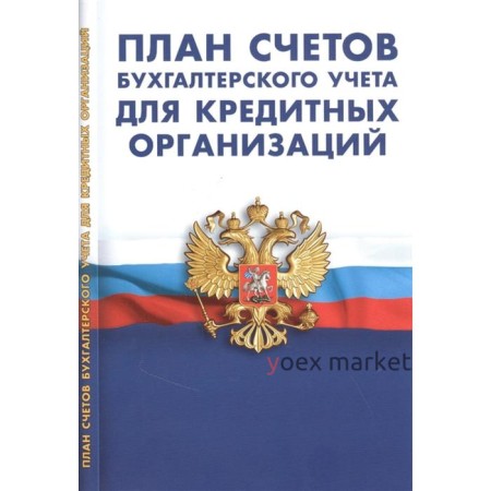 План счетов бухгалтерского учета для кредитных организаций