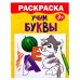 Раскраска «Учим буквы», 12 стр.