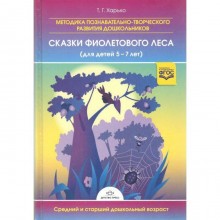 ФГОС ДО. Сказки фиолетового леса 5-7 лет, Харько Т. Г.