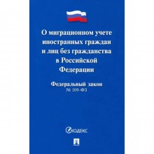 О миграционном учете иностранных граждан и лиц без гражданства в РФ