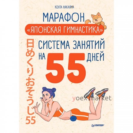Марафон «Японская гимнастика». Система занятий на 55 дней. Накаяма К.