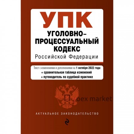 Уголовно-процессуальный кодекс Российской Федерации. Текст с изменениями и дополнениями на 1 октября 2022 года. Сравнительная таблица изменений и путеводитель по судебной практике