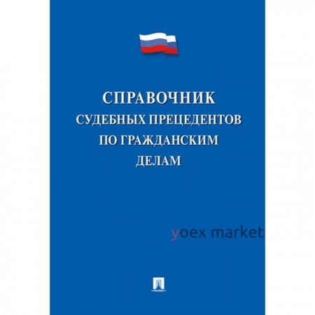 Справочник судебных прецедентов по гражданским делам