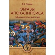 Образы Апокалипсиса. Тайны книги тысячилетий. Волков А.