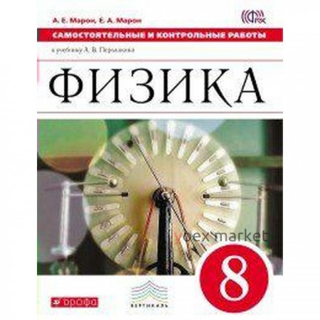 Самостоятельные работы. ФГОС. Физика к учебнику Перышкина, красный 8 класс. Марон Е. А.