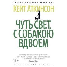 Чуть свет, с собакою вдвоём. Аткинсон К.