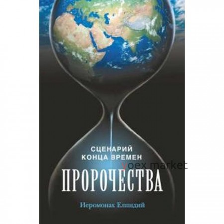 Пророчества. Сценарий конца времен. Елпидий