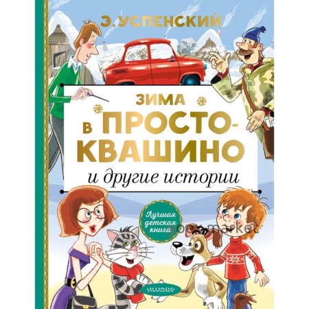 Зима в Простоквашино и другие истории. Успенский Эдуард Николаевич