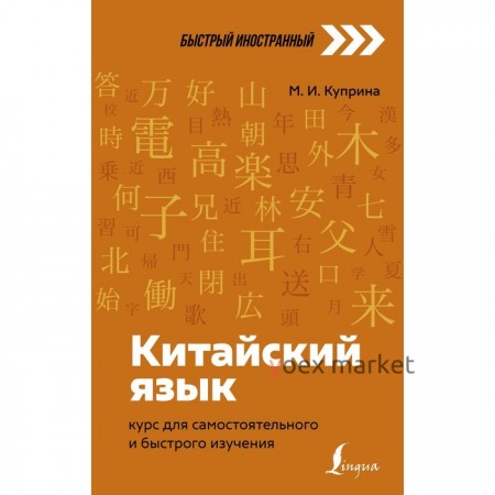 Китайский язык: курс для самостоятельного и быстрого изучения. Куприна М.И.