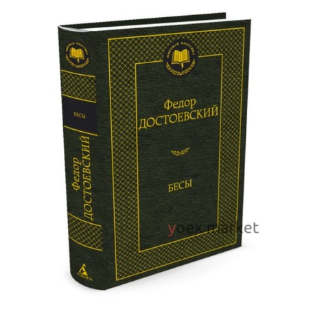 Бесы. Достоевский Ф.