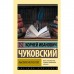 Высокое искусство. Чуковский К.И.