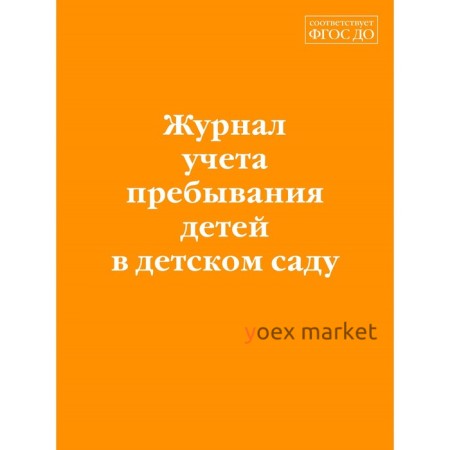 Журнал учёта пребывания детей в детском саду