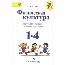 Методическое пособие (рекомендации). ФГОС. Физическая культура, новое оформление 1-4 класс. Лях В. И.