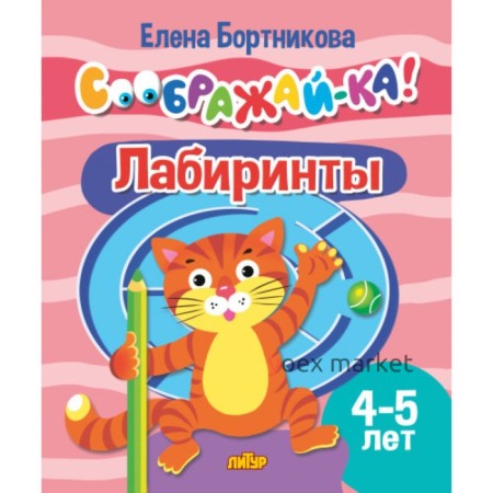 Лабиринты 4-5 лет. Бортникова Е.