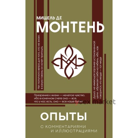 Опыты. Монтень М. де