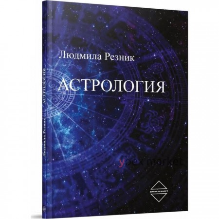 Астрология. Резник Л.