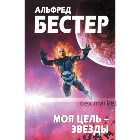 Моя цель – звезды. Бестер А.