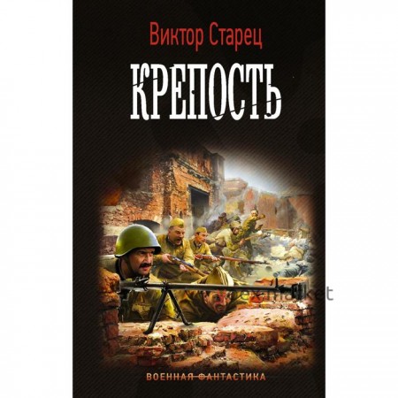 Крепость. Старец В.