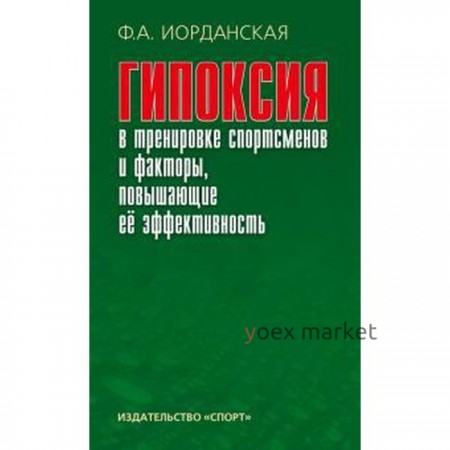 Гипоксия в тренировке спортсменов и факторы,повышающие её эффективность. Иорданская Ф