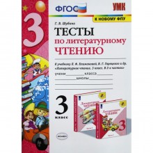 Тесты. ФГОС. Тесты по литературному чтению к учебнику Климановой Л. Ф. , Горецкого В. Г. к новому ФПУ 3 класс. Шубина Г. В.